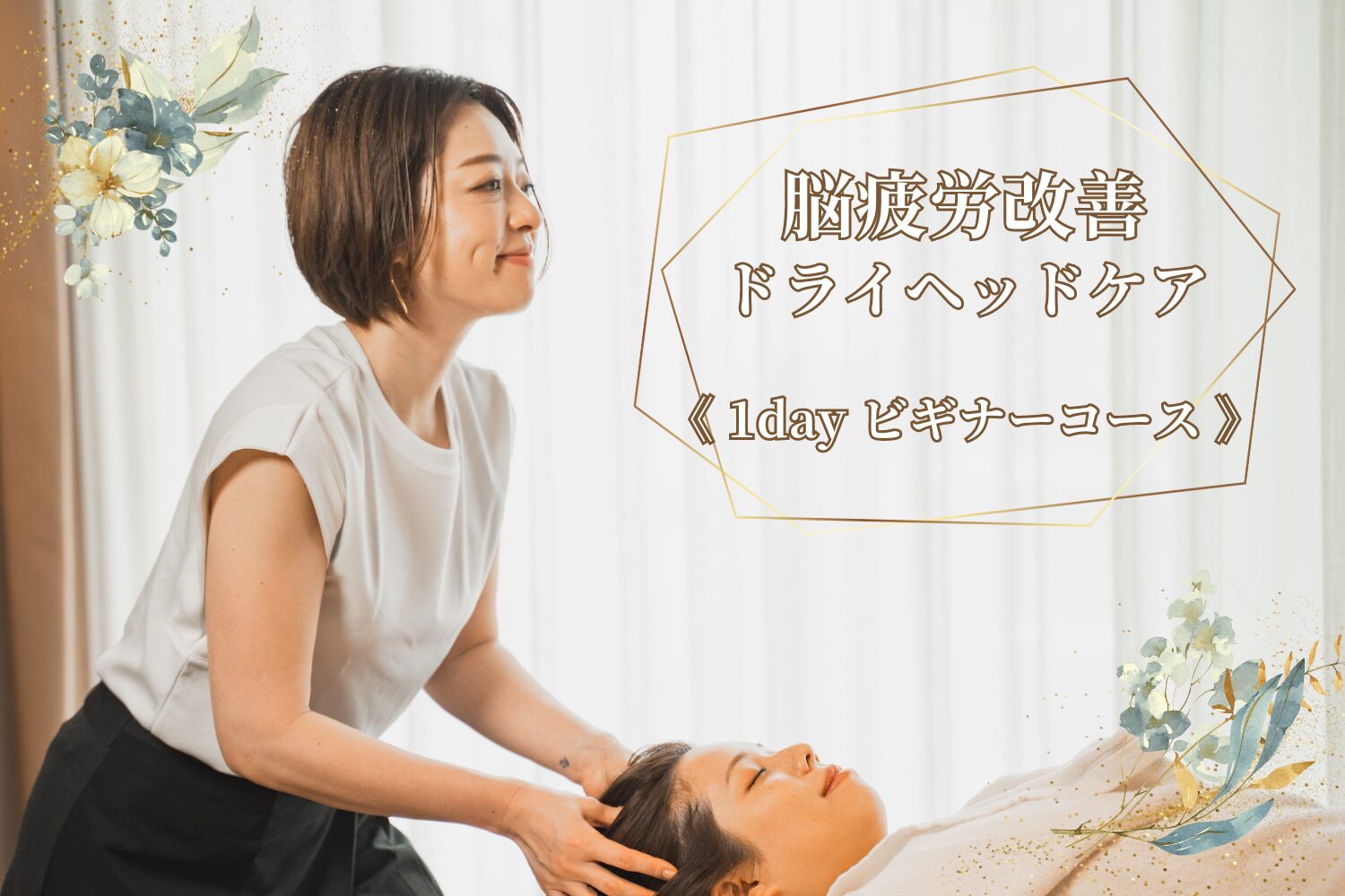 CAJ脳疲労改善ドライヘッドケア・ビギナーコース講座 - 【大阪・福島